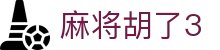 麻将胡了3 - 极速存取款体验与专业客服支持的博彩站